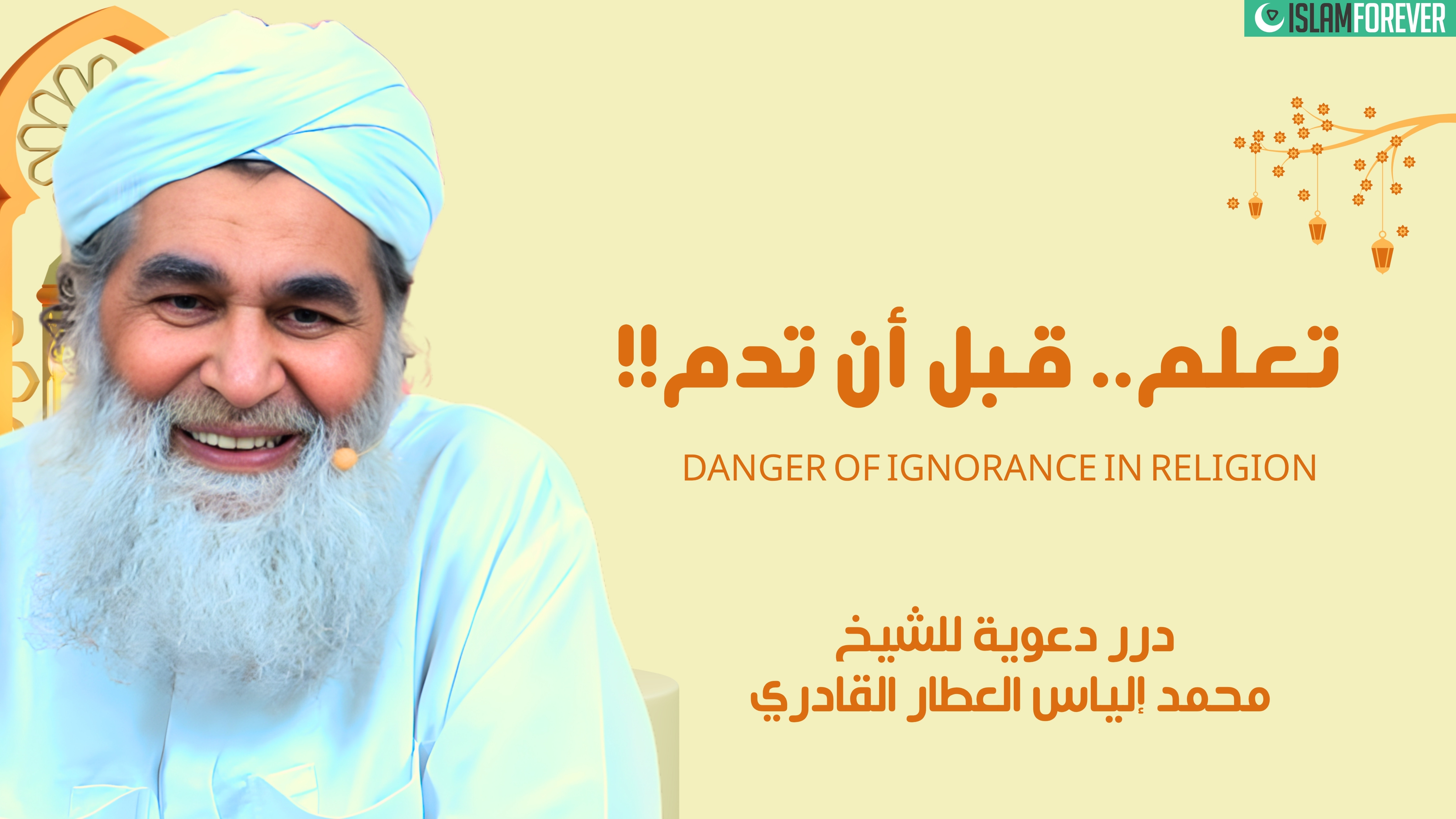 اتعلم قبل أن تندم - خطر الجهل في الدين | درر دعوية للشيخ محمد إلياس العطار القادري
